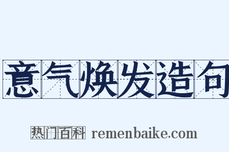 意气焕发造句是什么意思的图片